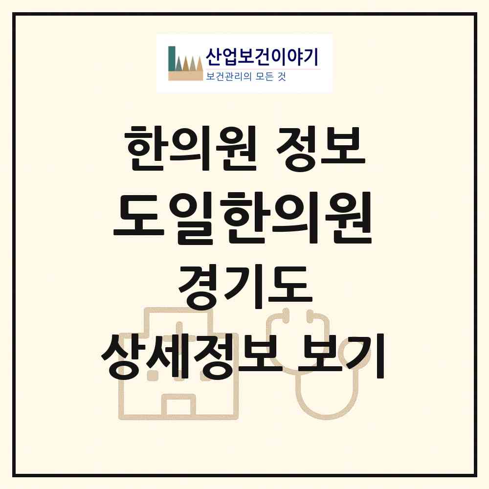 2026 도일한의원 (시흥시 군자동)|한의원|요양기관 정보