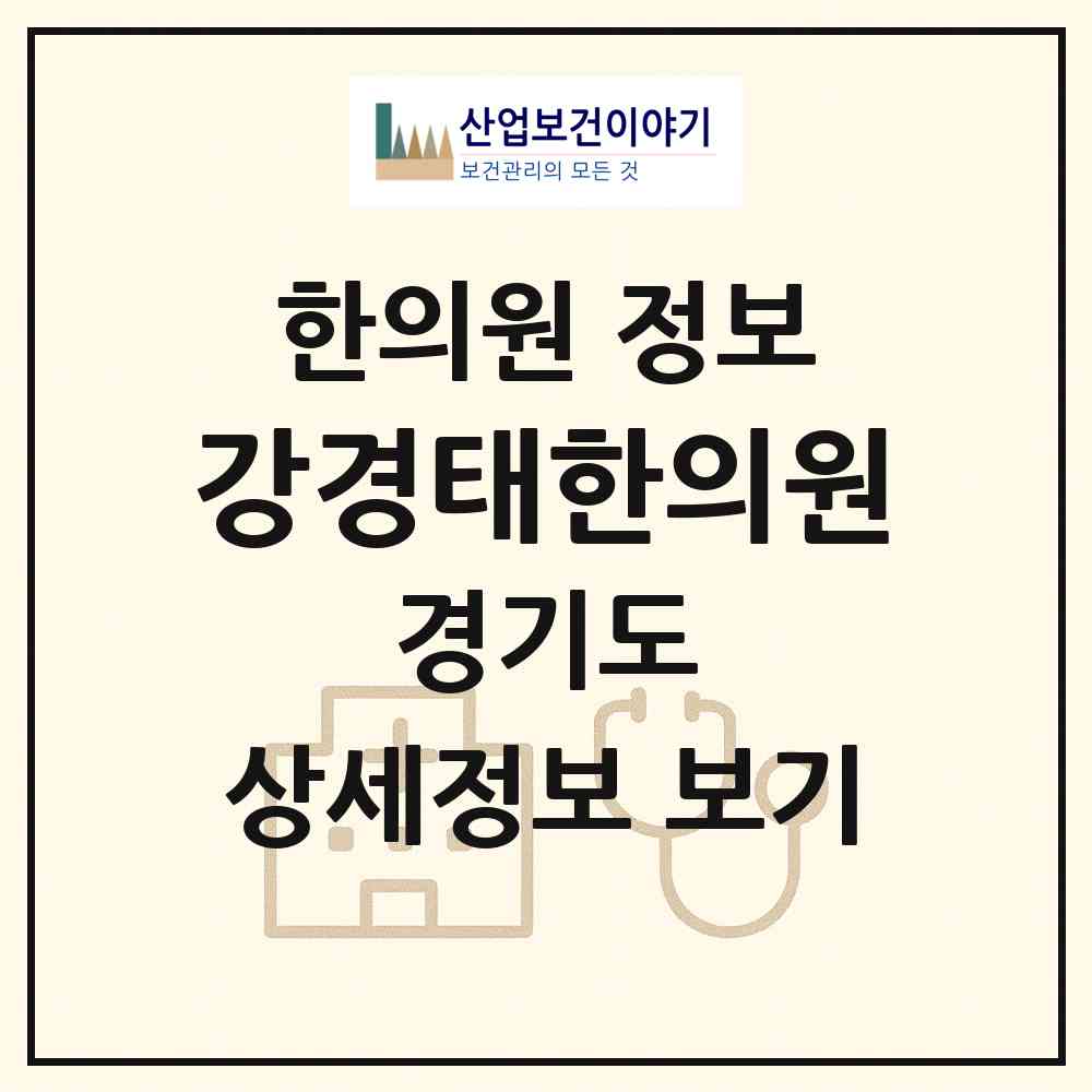 2026 강경태한의원 (용인시 풍덕천2동)|한의원|요양기관 정보