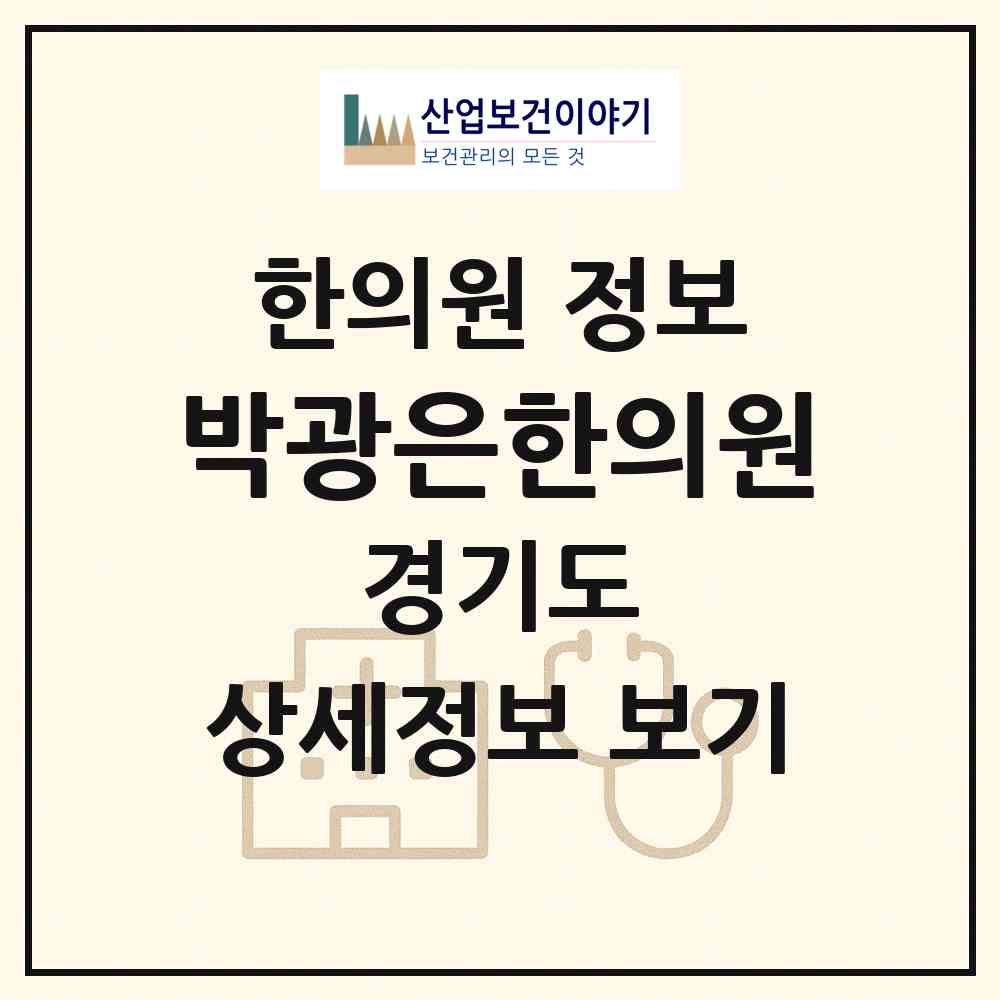 2026 박광은한의원 (성남시 수내1동)|한의원|요양기관 정보