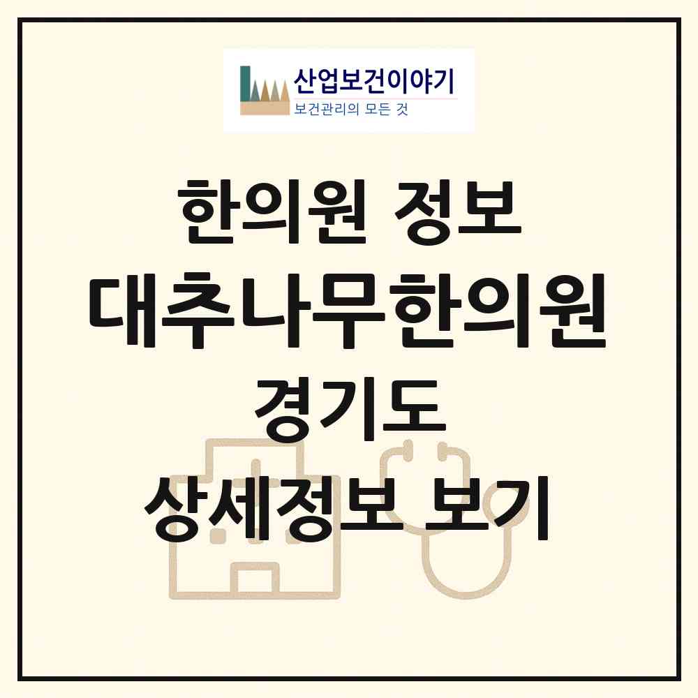 2026 대추나무한의원 (용인시 동천동)|한의원|요양기관 정보