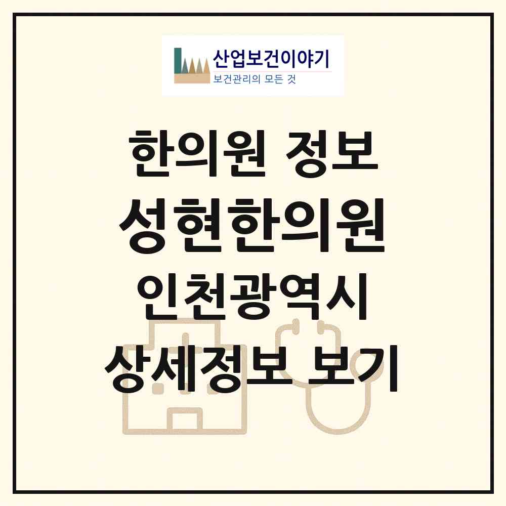 2026 성현한의원 (인천 서구 가좌2동)|한의원|요양기관 정보