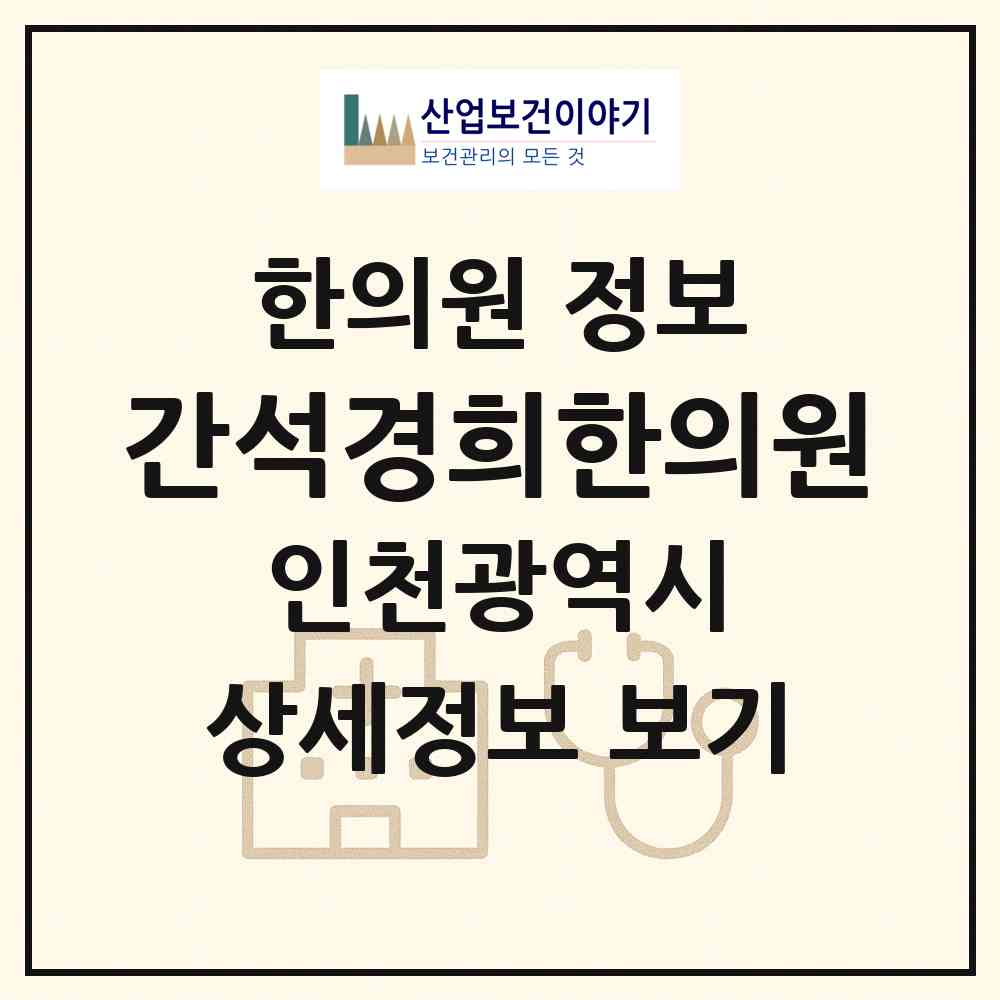 2026 간석경희한의원 (인천 남동구 간석3동)|한의원|요양기관 정보