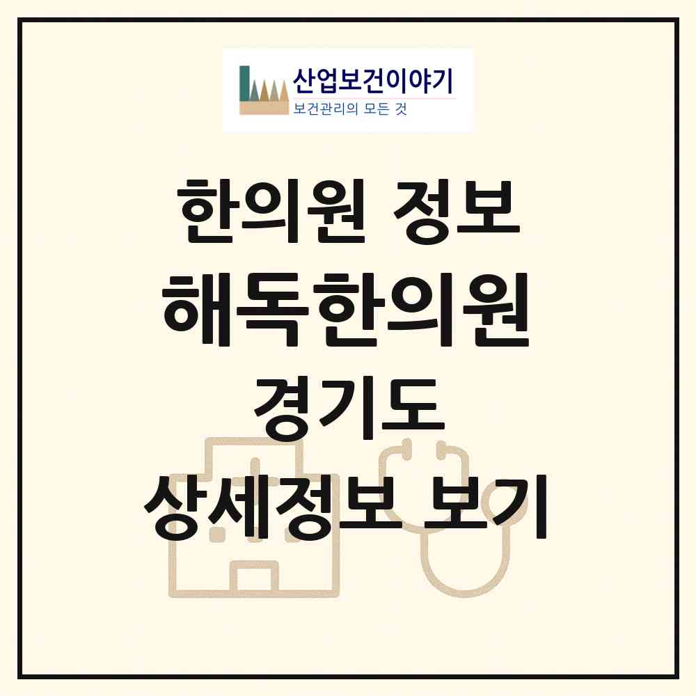 2026 해독한의원 (고양시 백석1동)|한의원|요양기관 정보