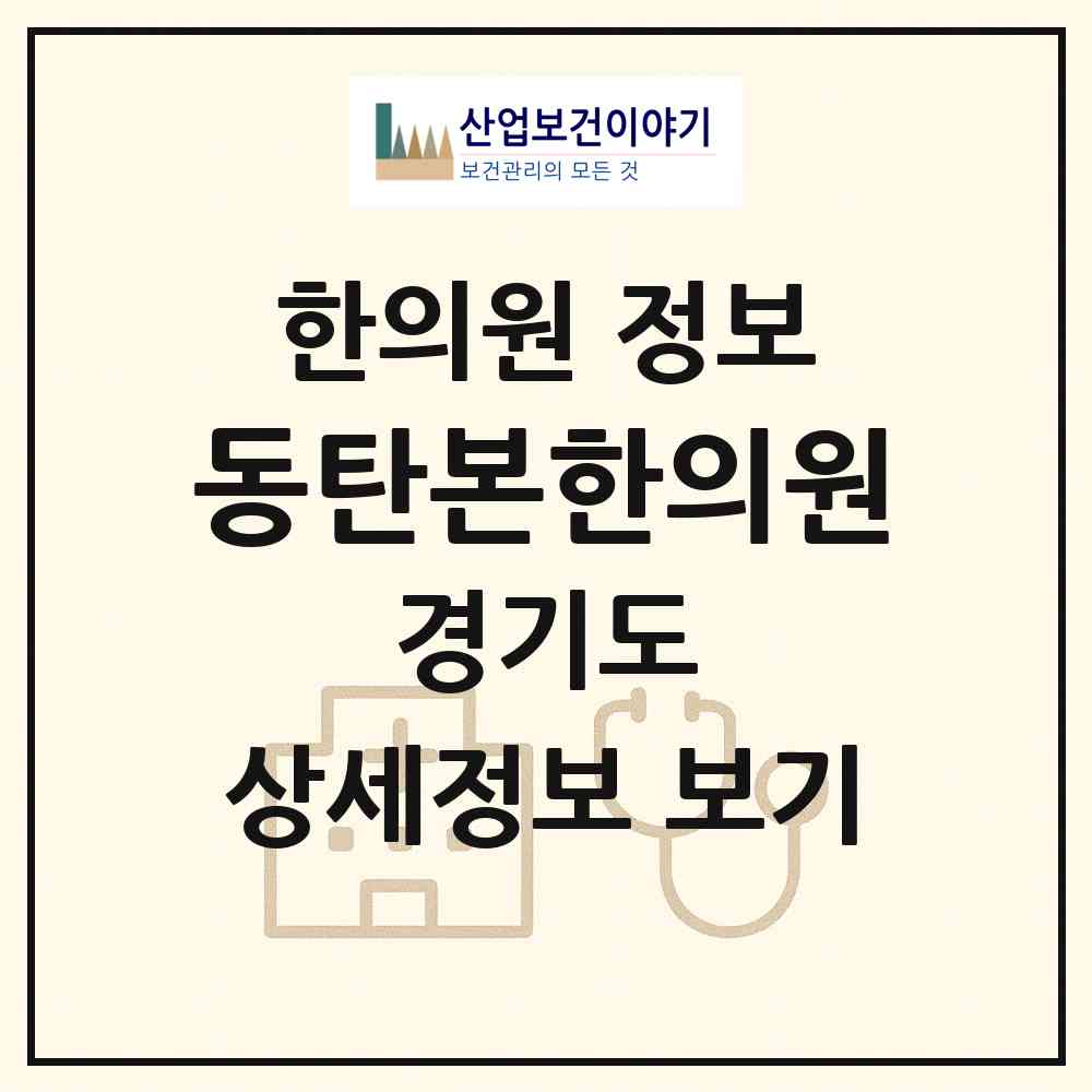 2026 동탄본한의원 (화성시 동탄7동)|한의원|요양기관 정보