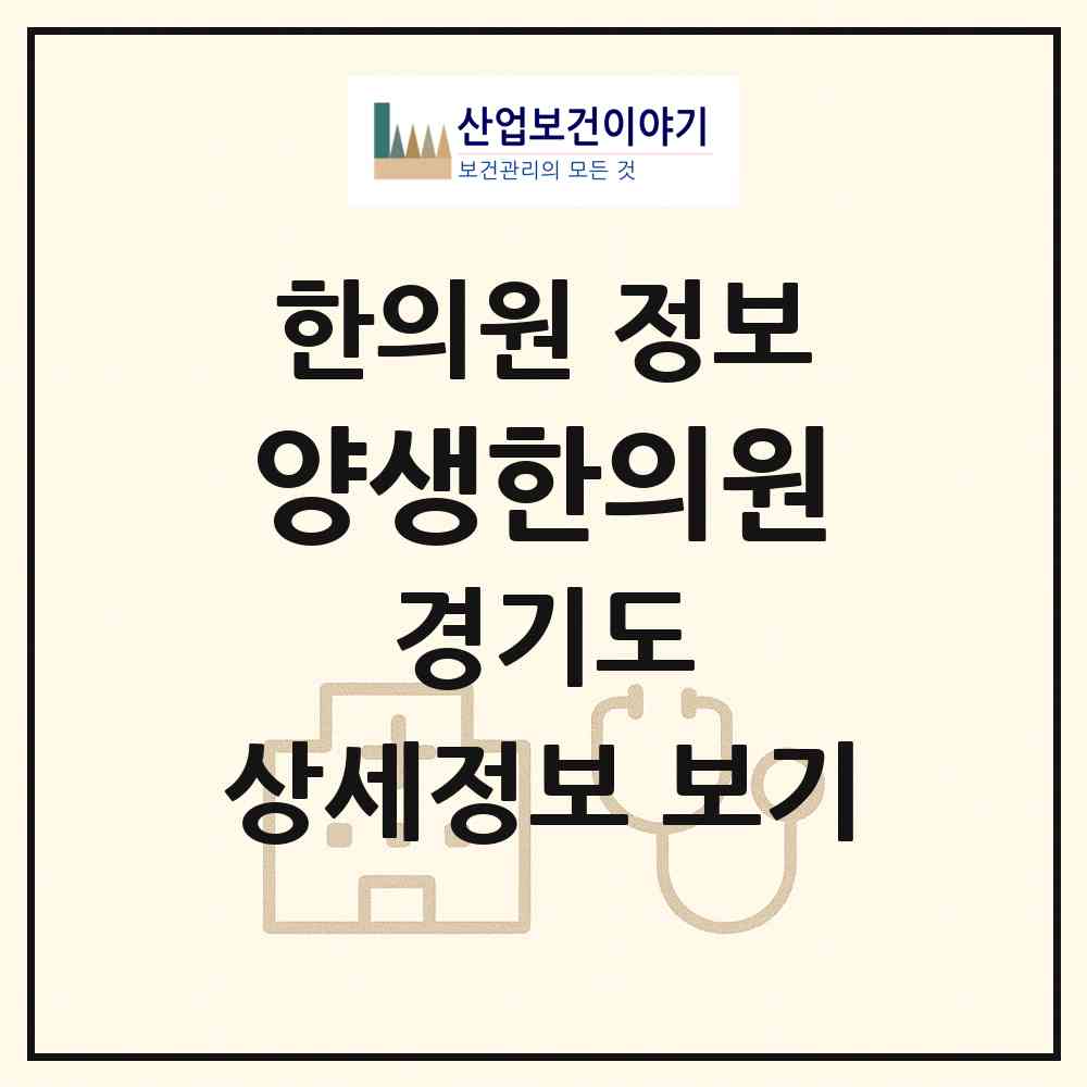 2026 양생한의원 (남양주시 수동면)|한의원|요양기관 정보