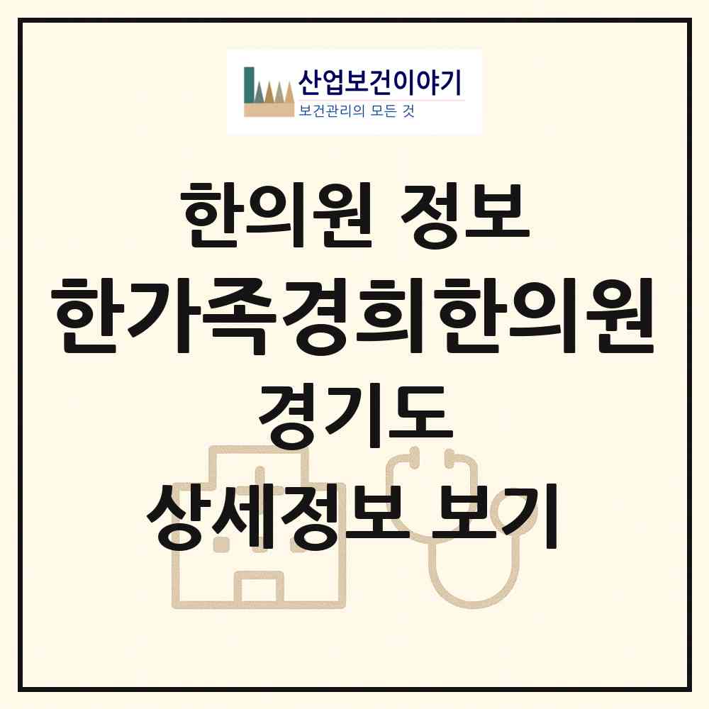 2026 한가족경희한의원 (안산시 백운동)|한의원|요양기관 정보