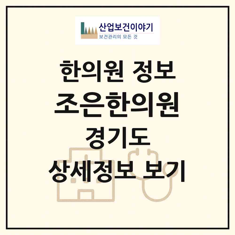 2026 조은한의원 (수원시 매탄1동)|한의원|요양기관 정보