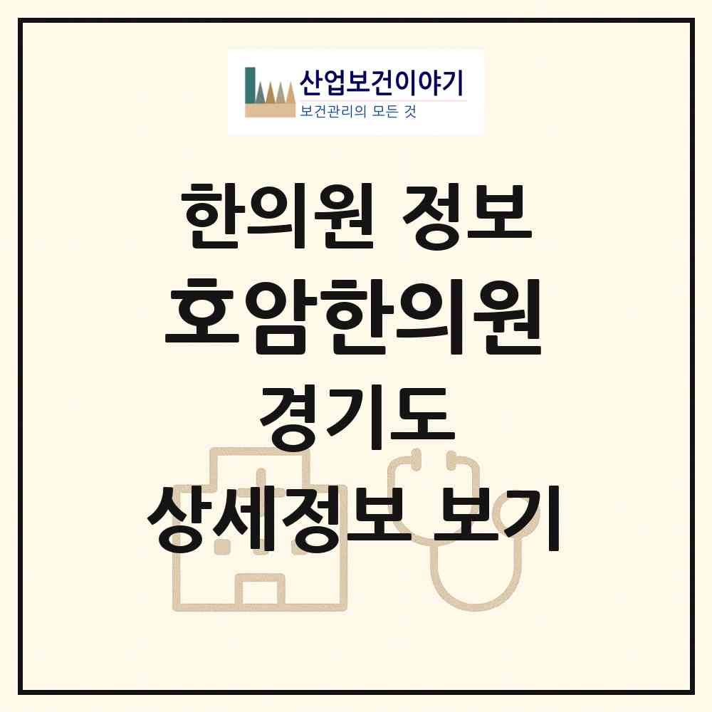 2026 호암한의원 (안양시 안양2동)|한의원|요양기관 정보