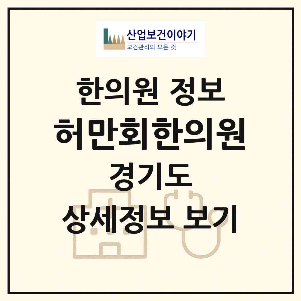 2026 허만회한의원 (시흥시 장곡동)|한의원|요양기관 정보