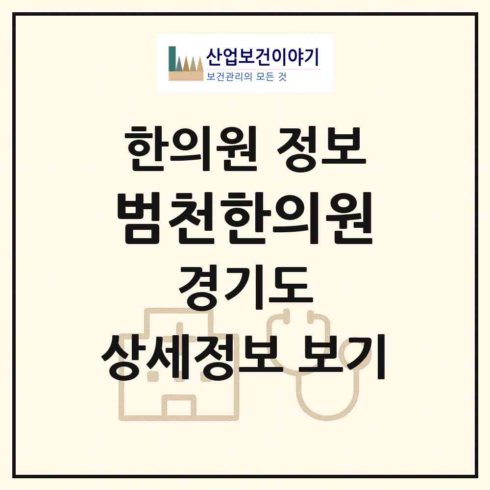 2026 범천한의원 (시흥시 신천동)|한의원|요양기관 정보