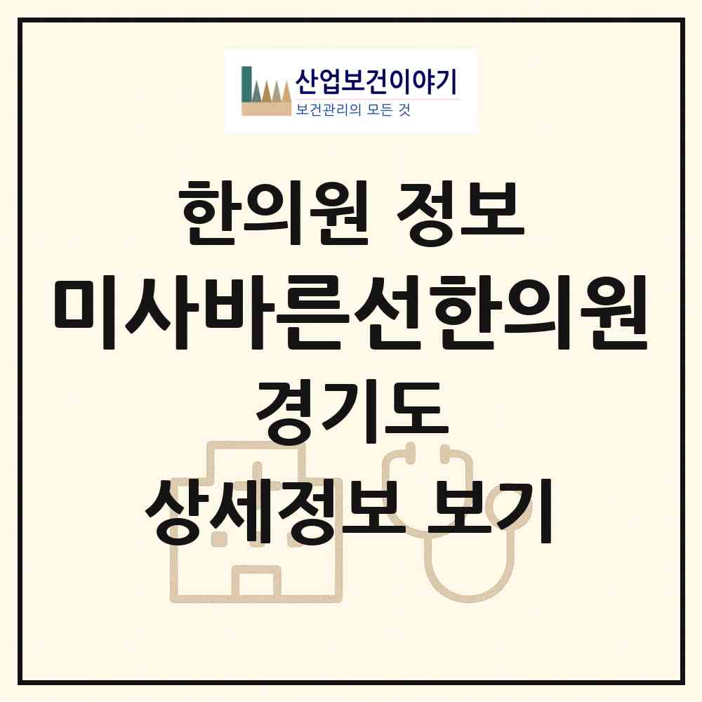 2026 미사바른선한의원 (하남시 미사2동)|한의원|요양기관 정보