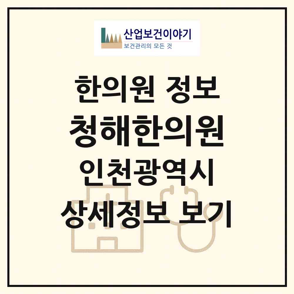 2026 청해한의원 (인천 계양구 계산1동)|한의원|요양기관 정보