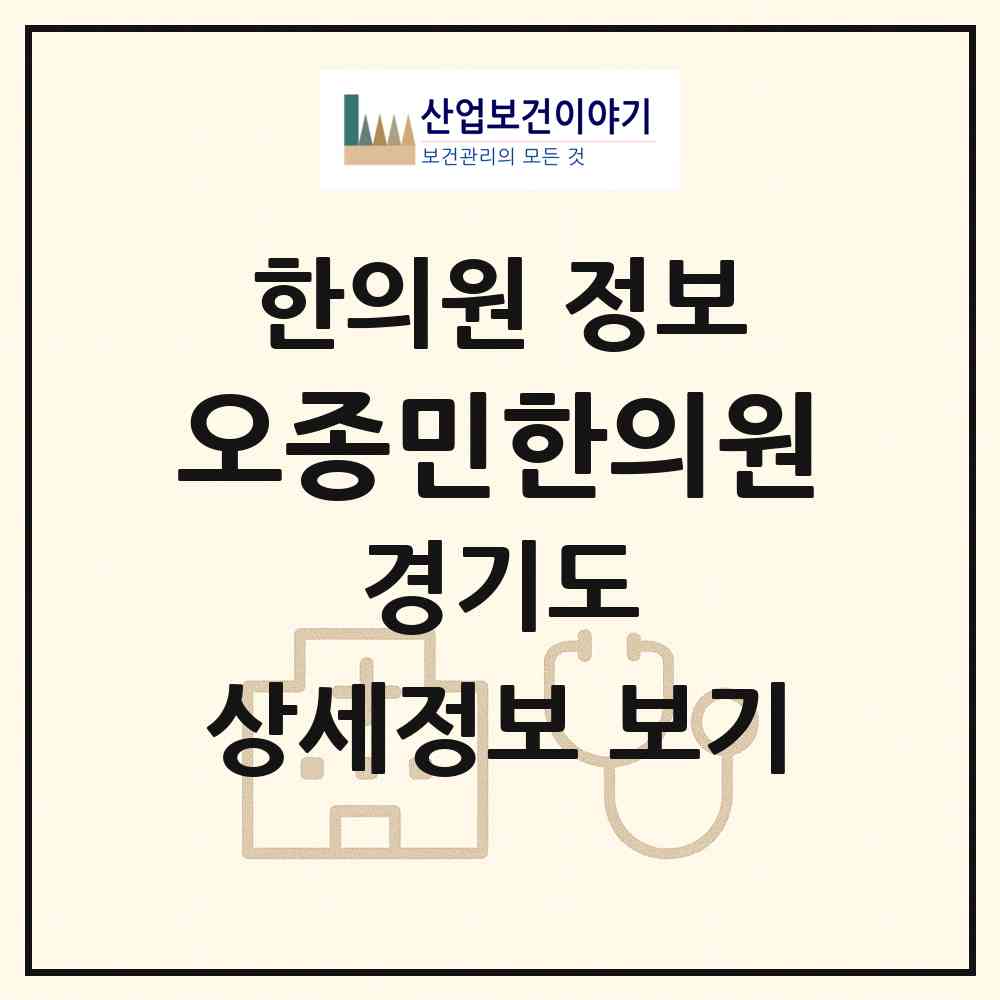 2026 오종민한의원 (의정부시 신곡1동)|한의원|요양기관 정보