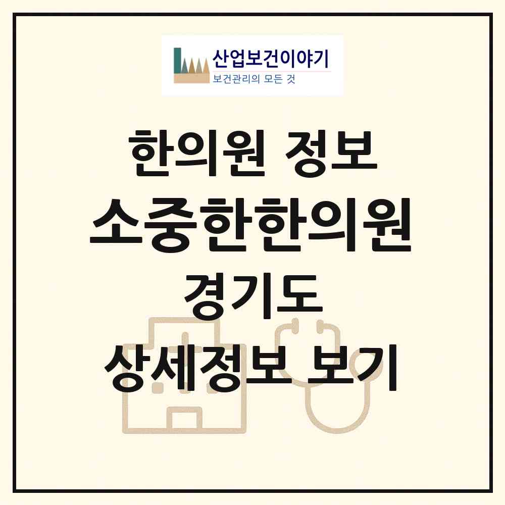 2026 소중한한의원 (성남시 정자1동)|한의원|요양기관 정보