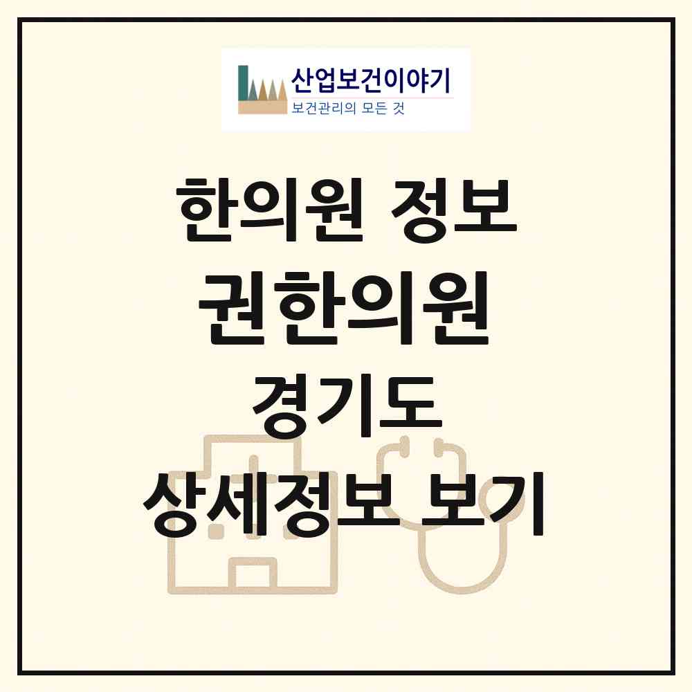 2026 권한의원 (광명시 광명7동)|한의원|요양기관 정보