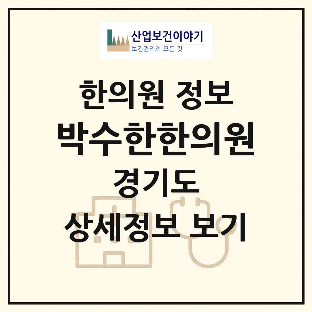 2026 박수한한의원 (의정부시 호원1동)|한의원|요양기관 정보