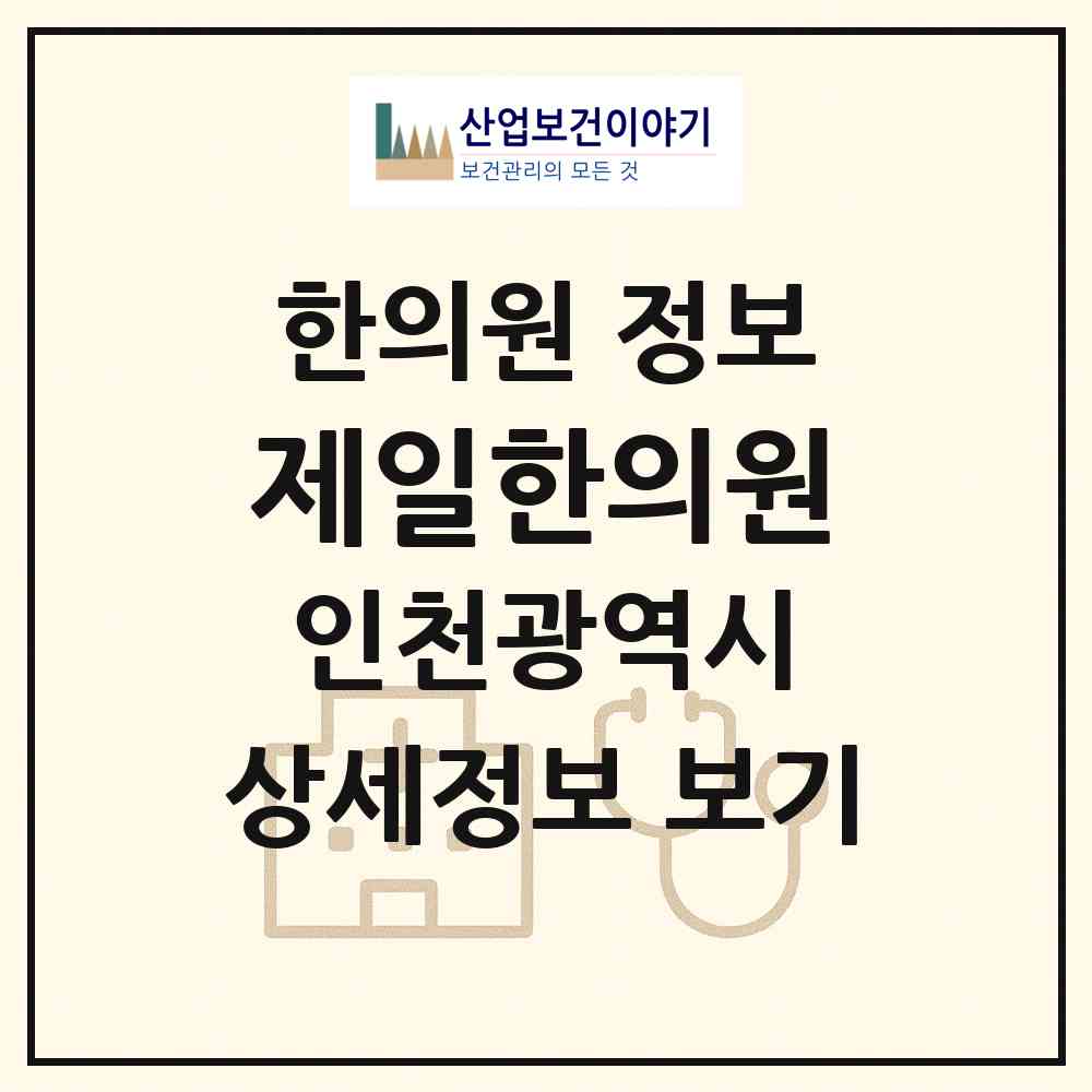 2026 제일한의원 (인천 계양구 효성1동)|한의원|요양기관 정보