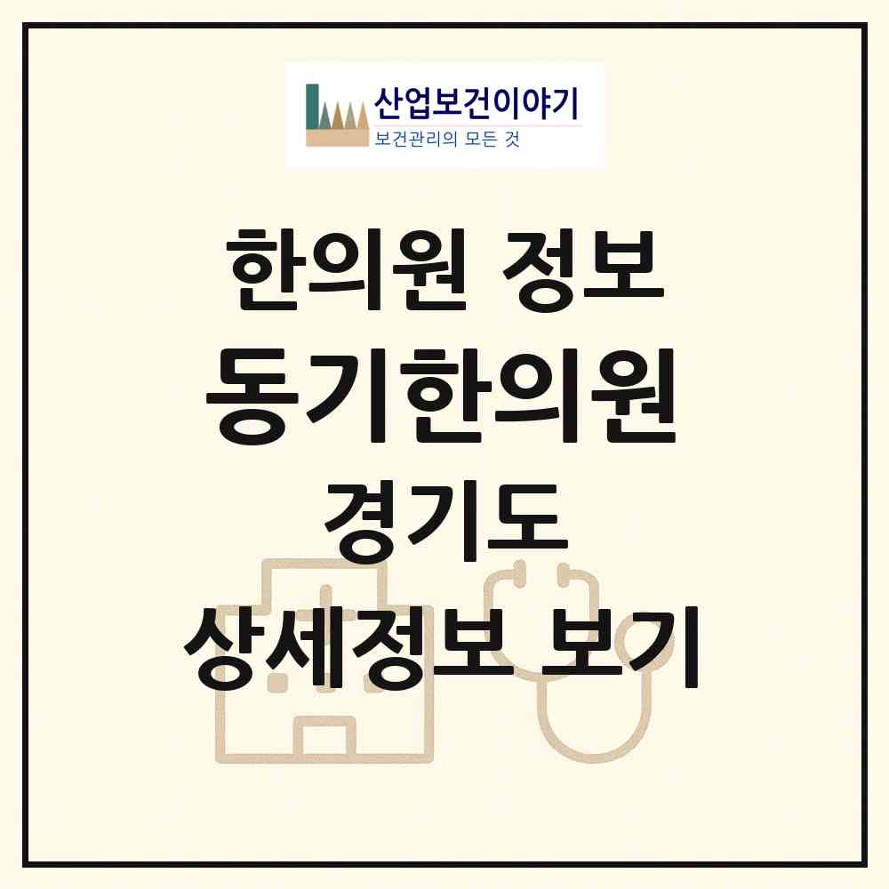 2026 동기한의원 (수원시 영통1동)|한의원|요양기관 정보