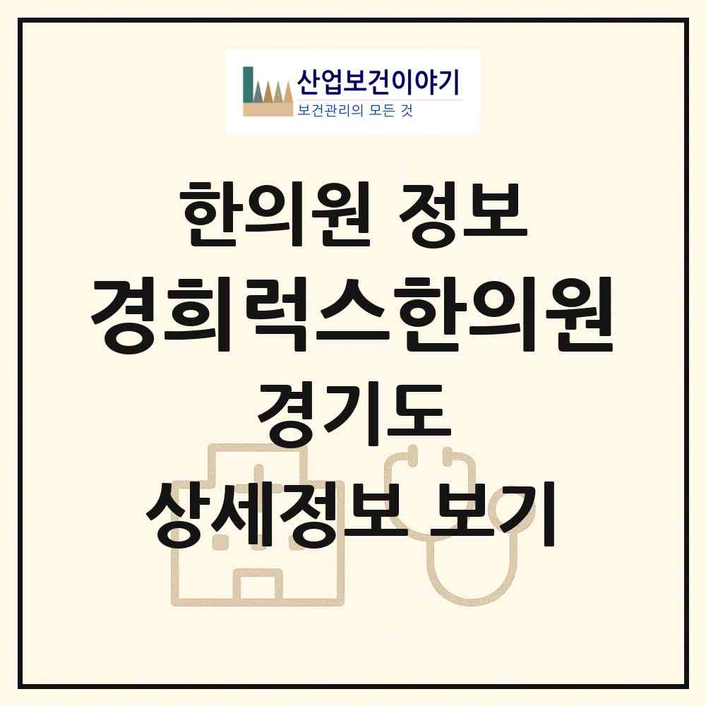 2026 경희럭스한의원 (성남시 삼평동)|한의원|요양기관 정보