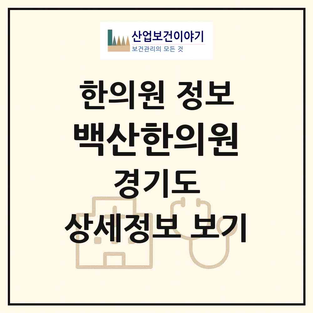 2026 백산한의원 (오산시 중앙동)|한의원|요양기관 정보