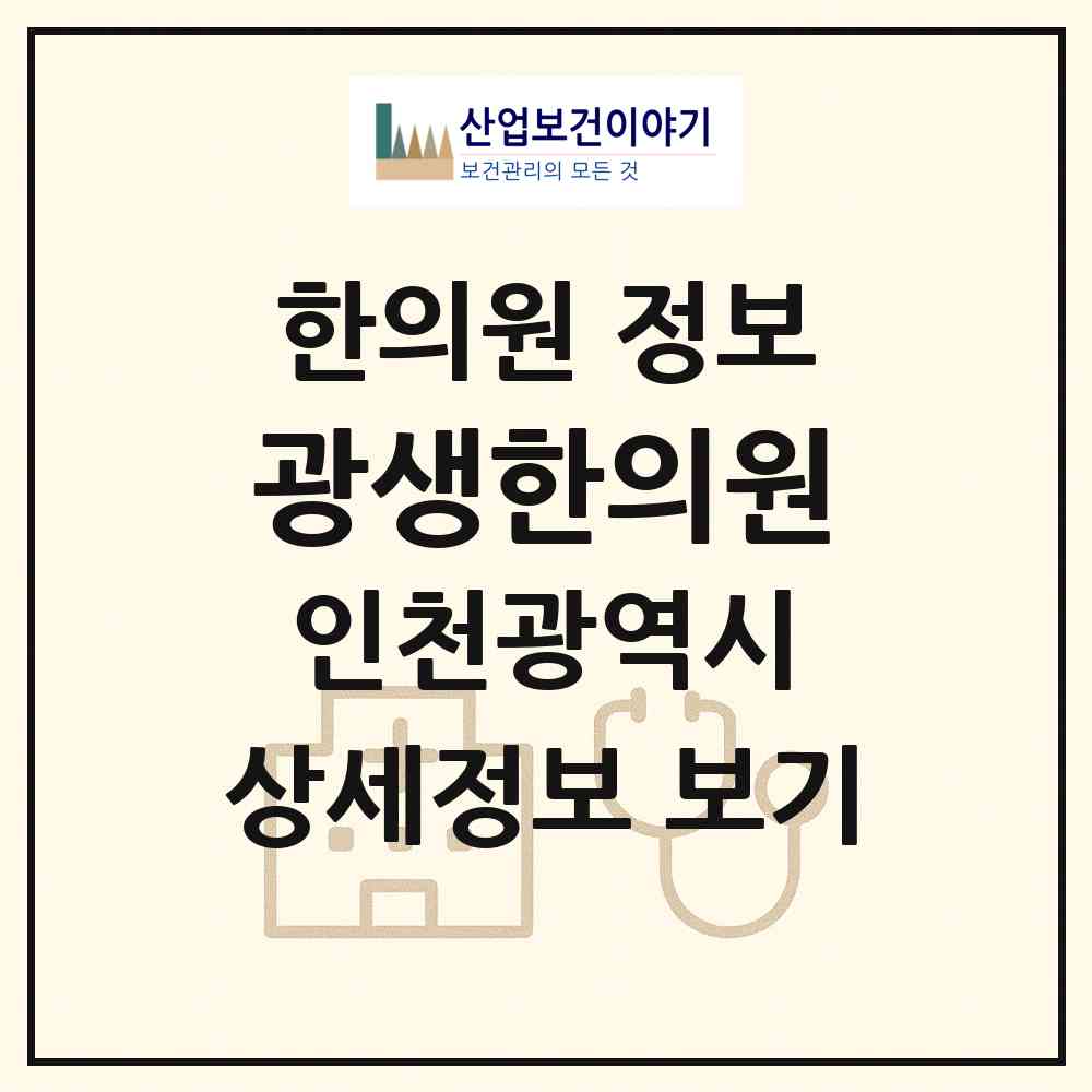 2026 광생한의원 (인천 남동구 만수6동)|한의원|요양기관 정보