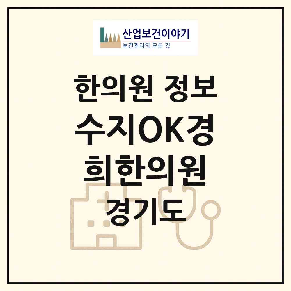 2026 수지OK경희한의원 (용인시 풍덕천1동)|한의원|요양기관 정보