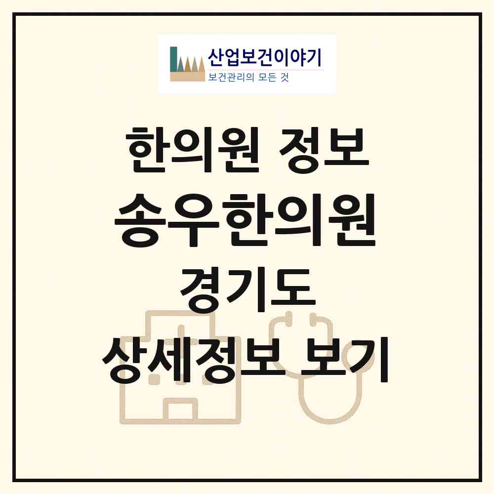 2026 송우한의원 (포천시 소흘읍)|한의원|요양기관 정보