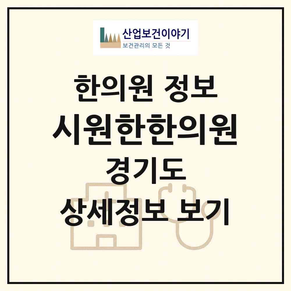 2026 시원한한의원 (안산시 신길동)|한의원|요양기관 정보