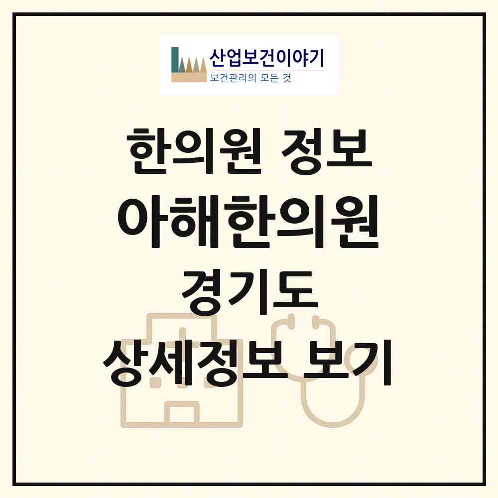 2026 아해한의원 (수원시 영통3동)|한의원|요양기관 정보