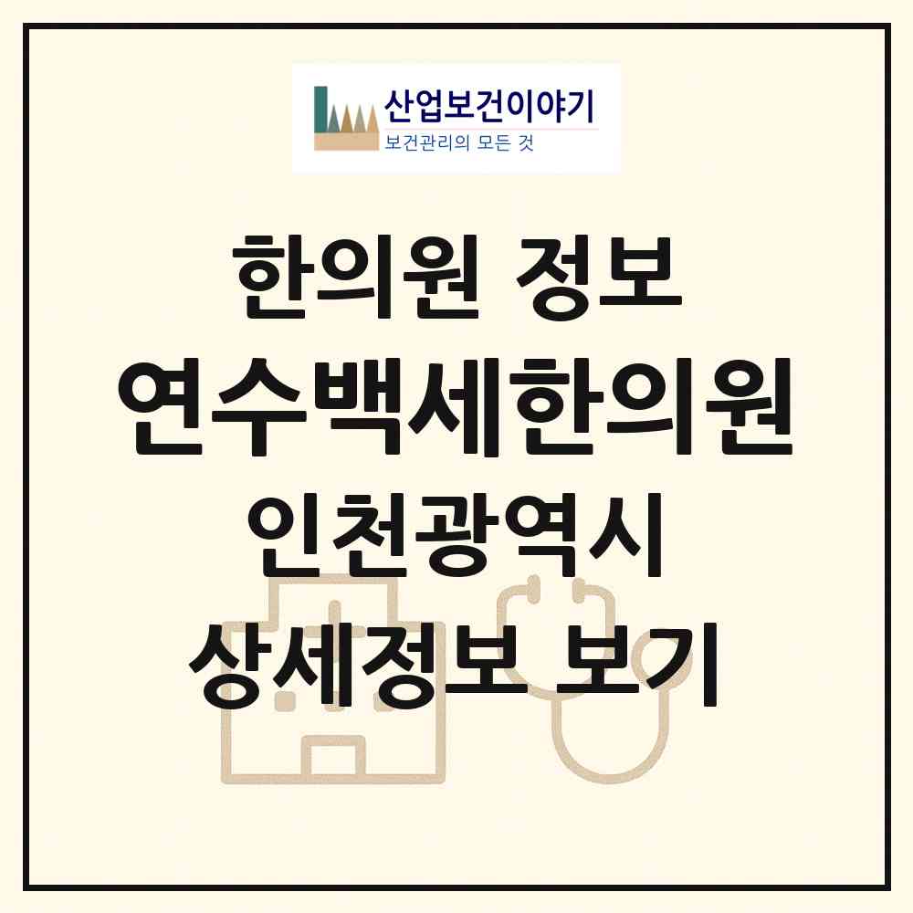 2026 연수백세한의원 (인천 연수구 연수3동)|한의원|요양기관 정보