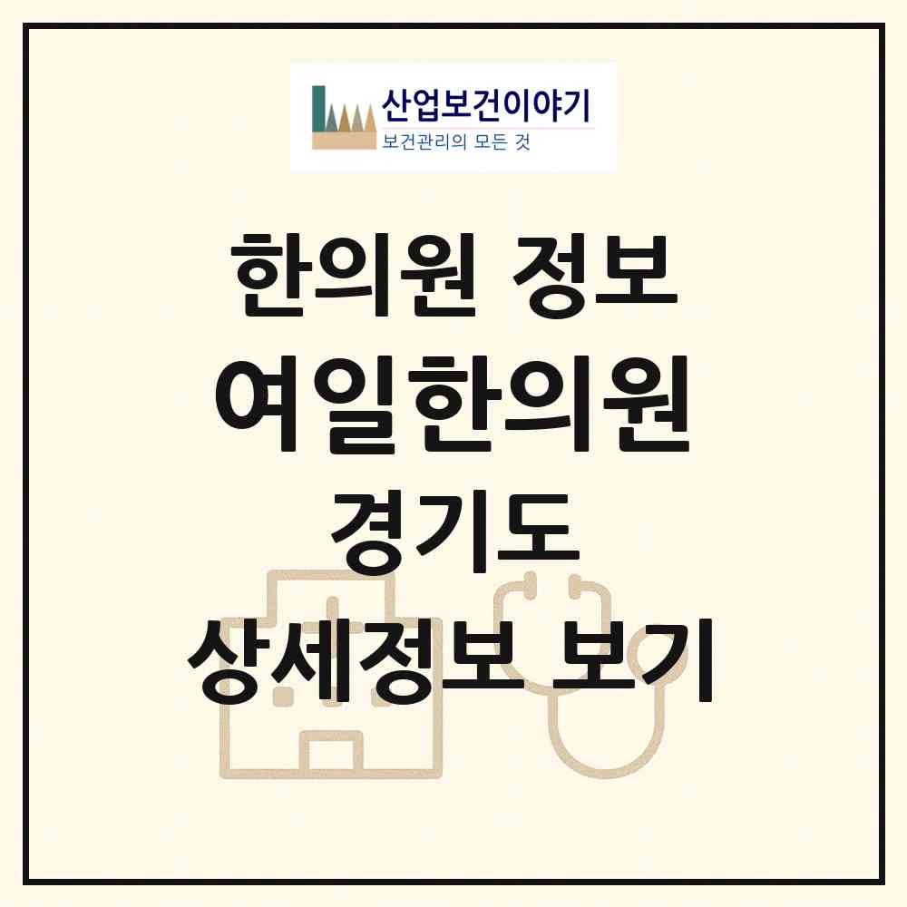 2026 여일한의원 (김포시 사우동)|한의원|요양기관 정보