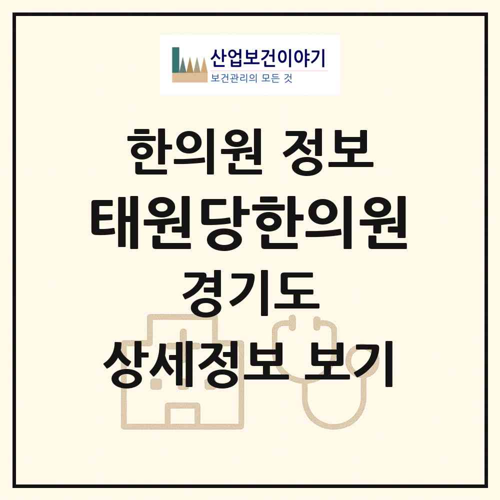 2026 태원당한의원 (여주시 오학동)|한의원|요양기관 정보