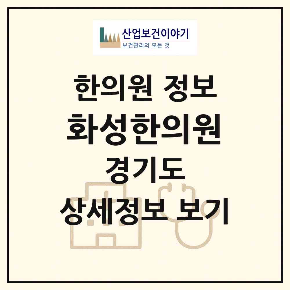 2026 화성한의원 (화성시 향남읍)|한의원|요양기관 정보