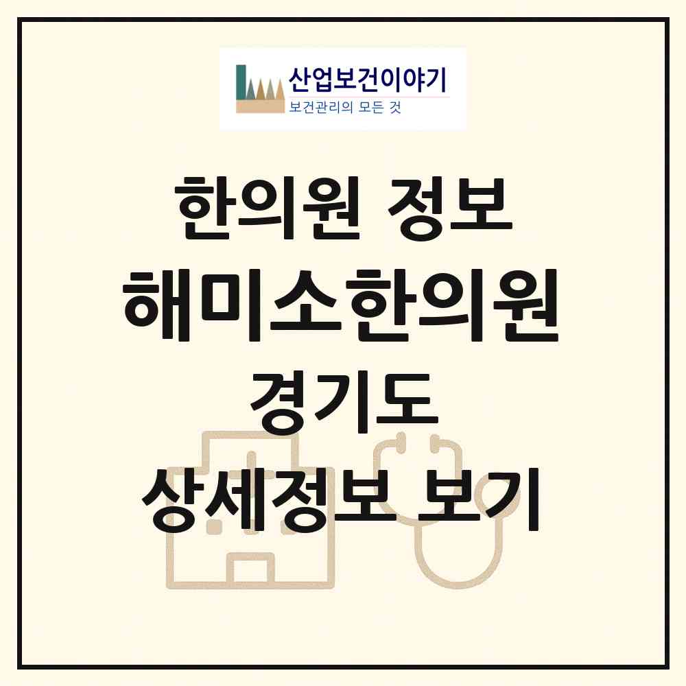 2026 해미소한의원 (의왕시 내손2동)|한의원|요양기관 정보