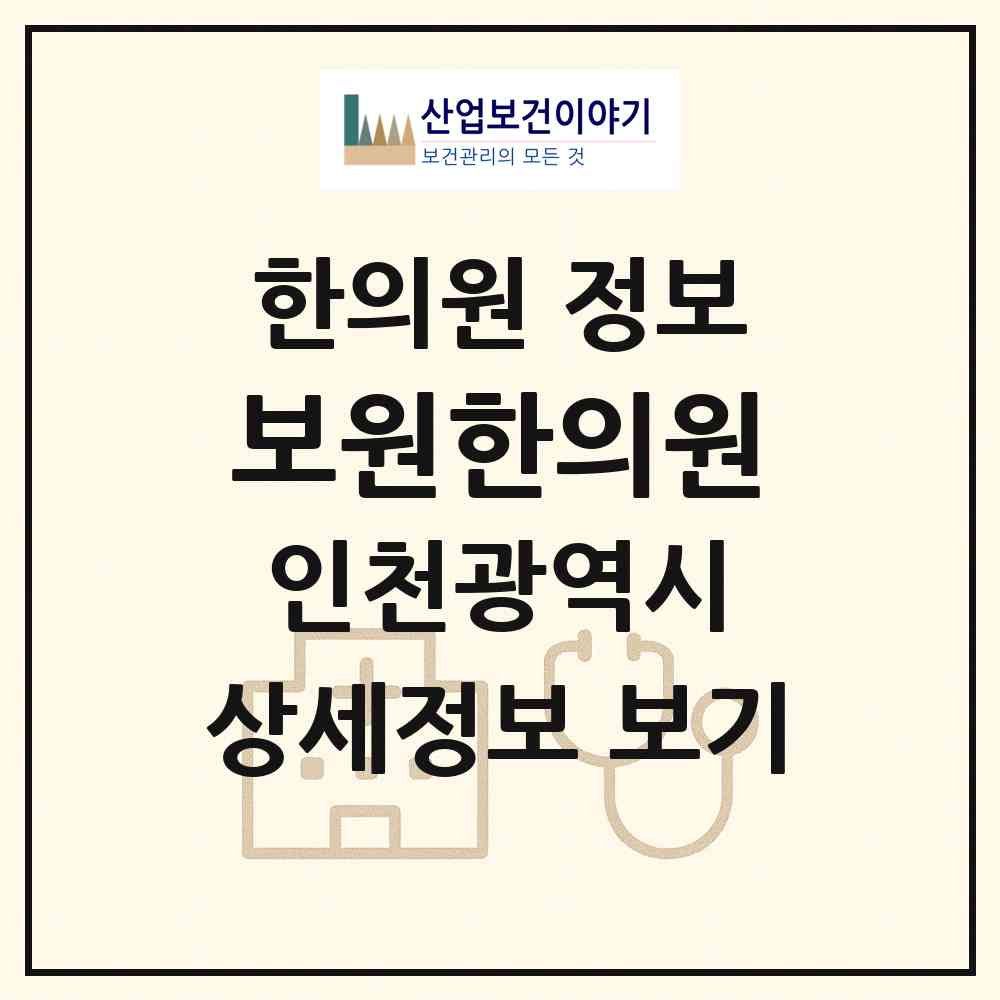 2026 보원한의원 (인천 서구 석남1동)|한의원|요양기관 정보