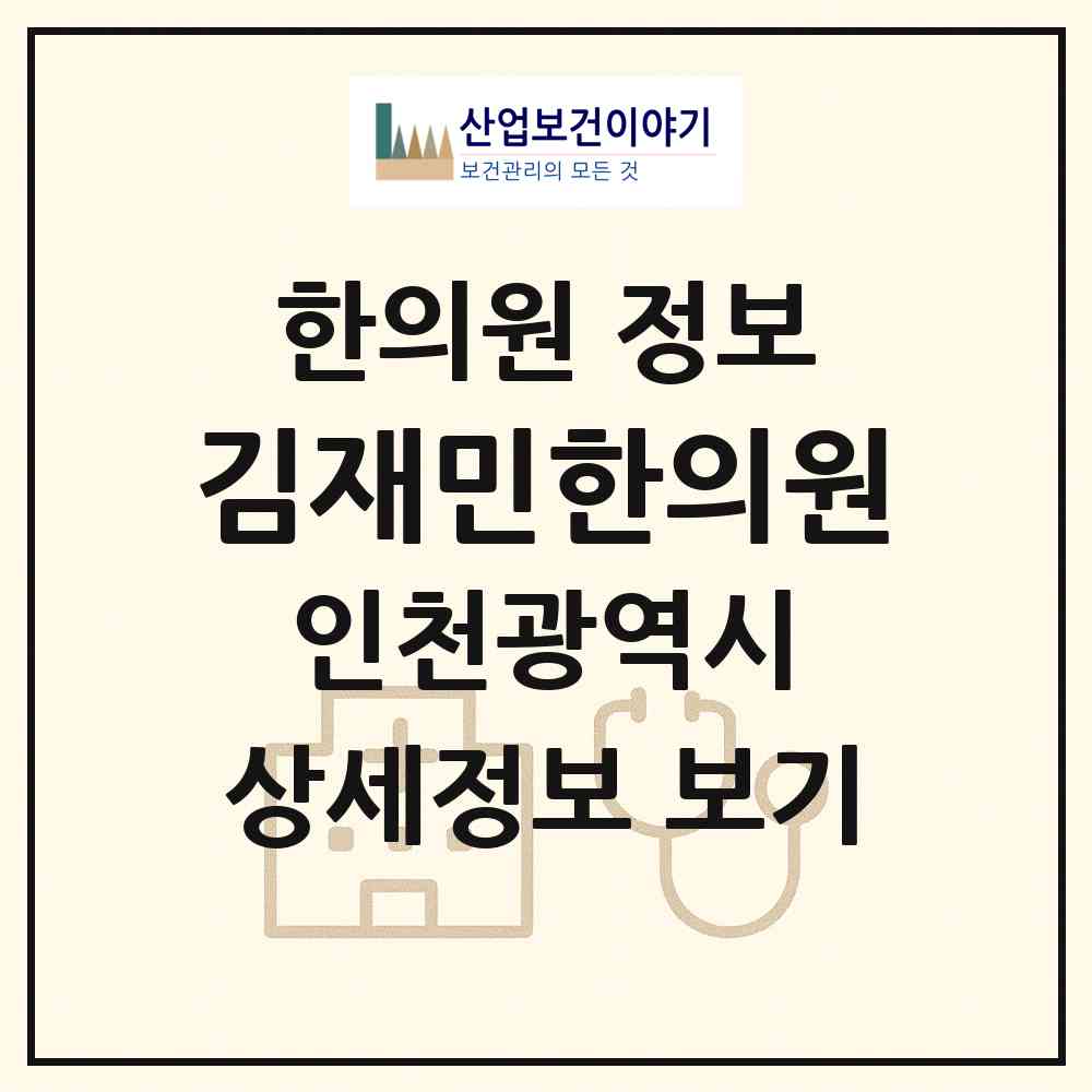 2026 김재민한의원 (인천 남동구 만수5동)|한의원|요양기관 정보