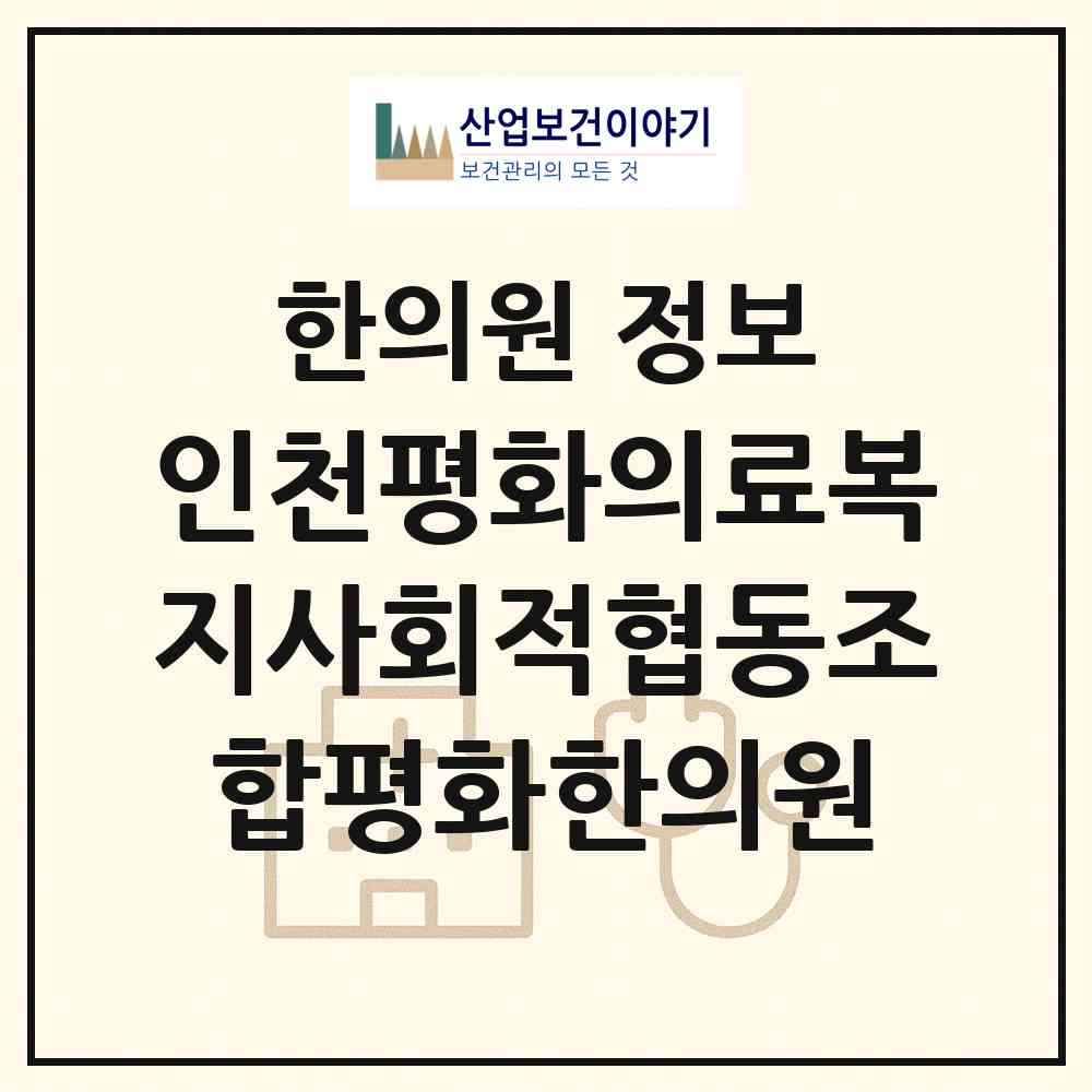 2026 인천평화의료복지사회적협동조합평화한의원 (인천 부평구 일신동)|한의원|요양기관 정보