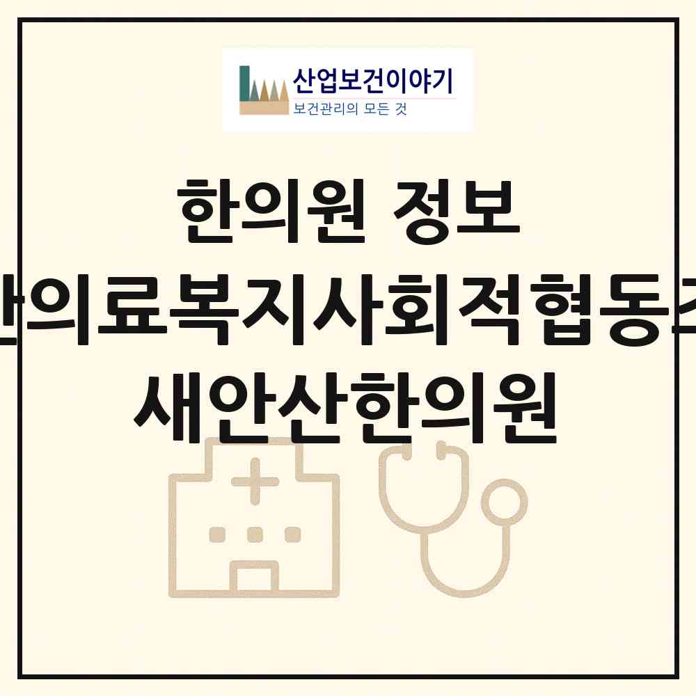 2026 안산의료복지사회적협동조합 새안산한의원 (안산시 월피동)|한의원|요양기관 정보