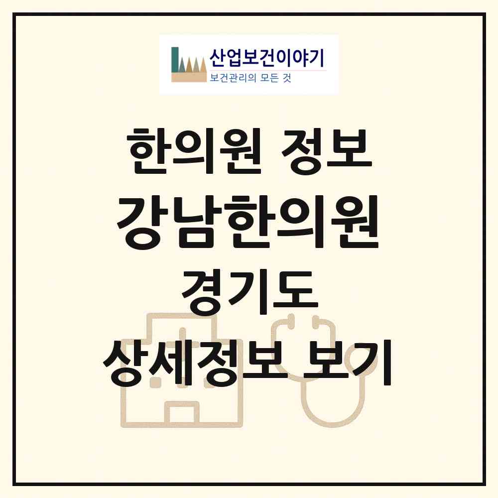 2026 강남한의원 (부천시 도당동)|한의원|요양기관 정보