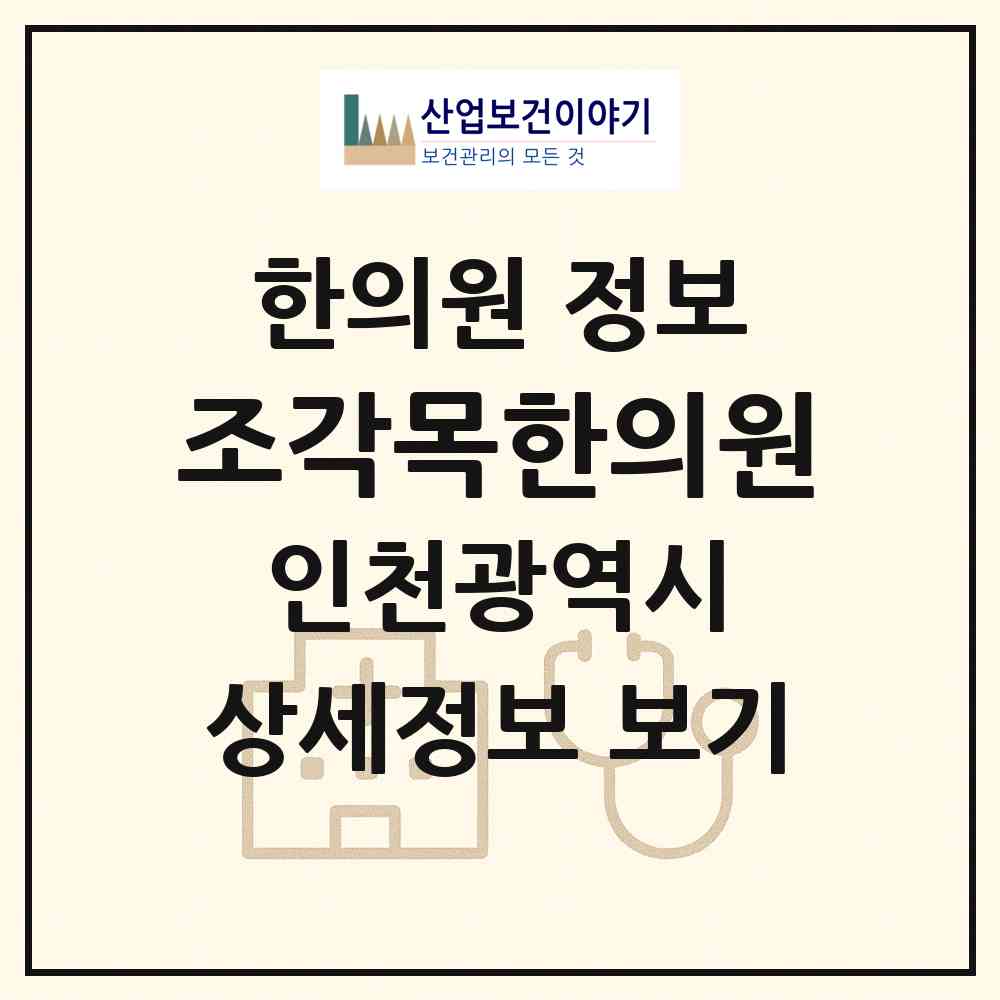 2026 조각목한의원 (인천 계양구 작전2동)|한의원|요양기관 정보