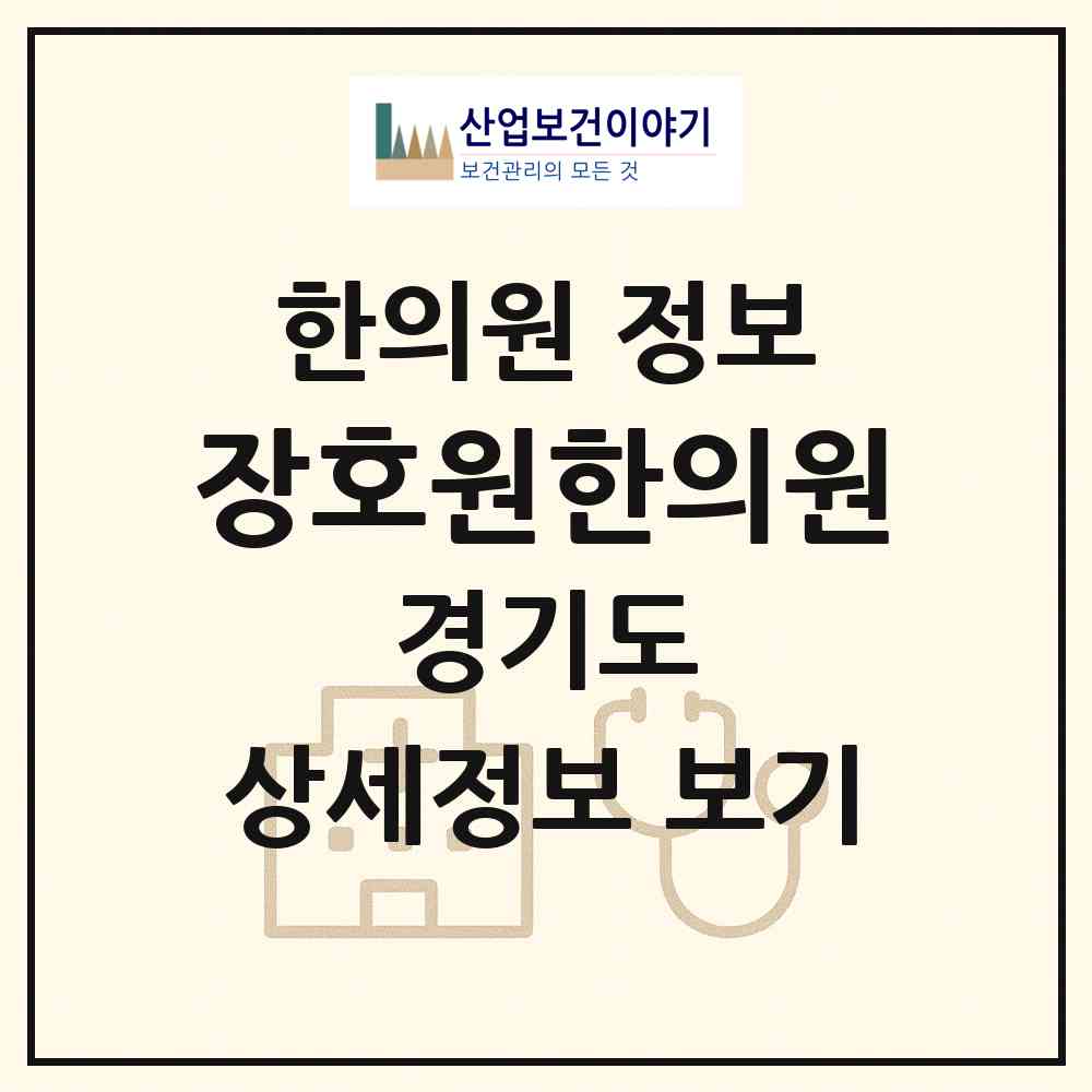 2026 장호원한의원 (이천시 장호원읍)|한의원|요양기관 정보