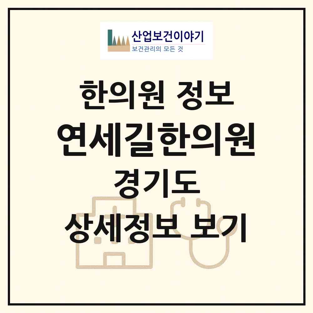 2026 연세길한의원 (화성시 반월동)|한의원|요양기관 정보