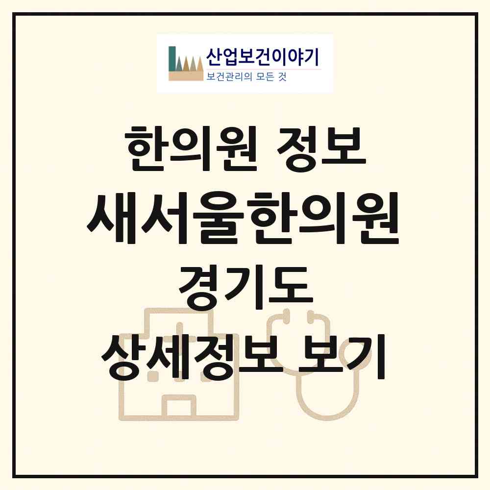 2026 새서울한의원 (광명시 소하1동)|한의원|요양기관 정보