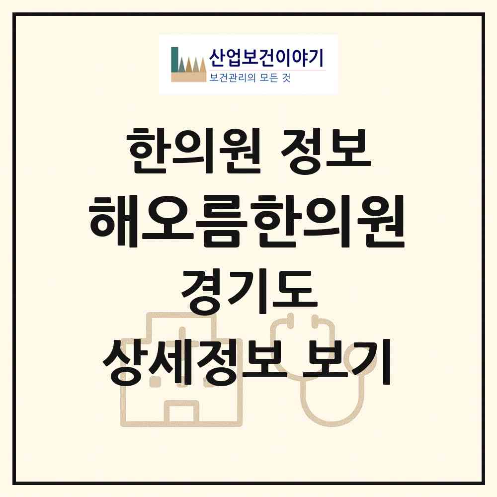 2026 해오름한의원 (화성시 봉담읍)|한의원|요양기관 정보