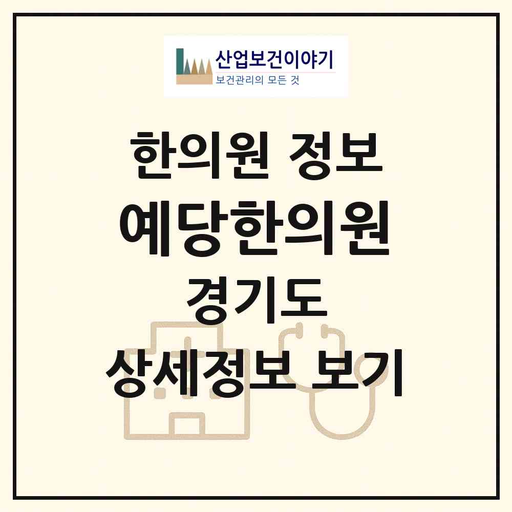 2026 예당한의원 (군포시 군포2동)|한의원|요양기관 정보