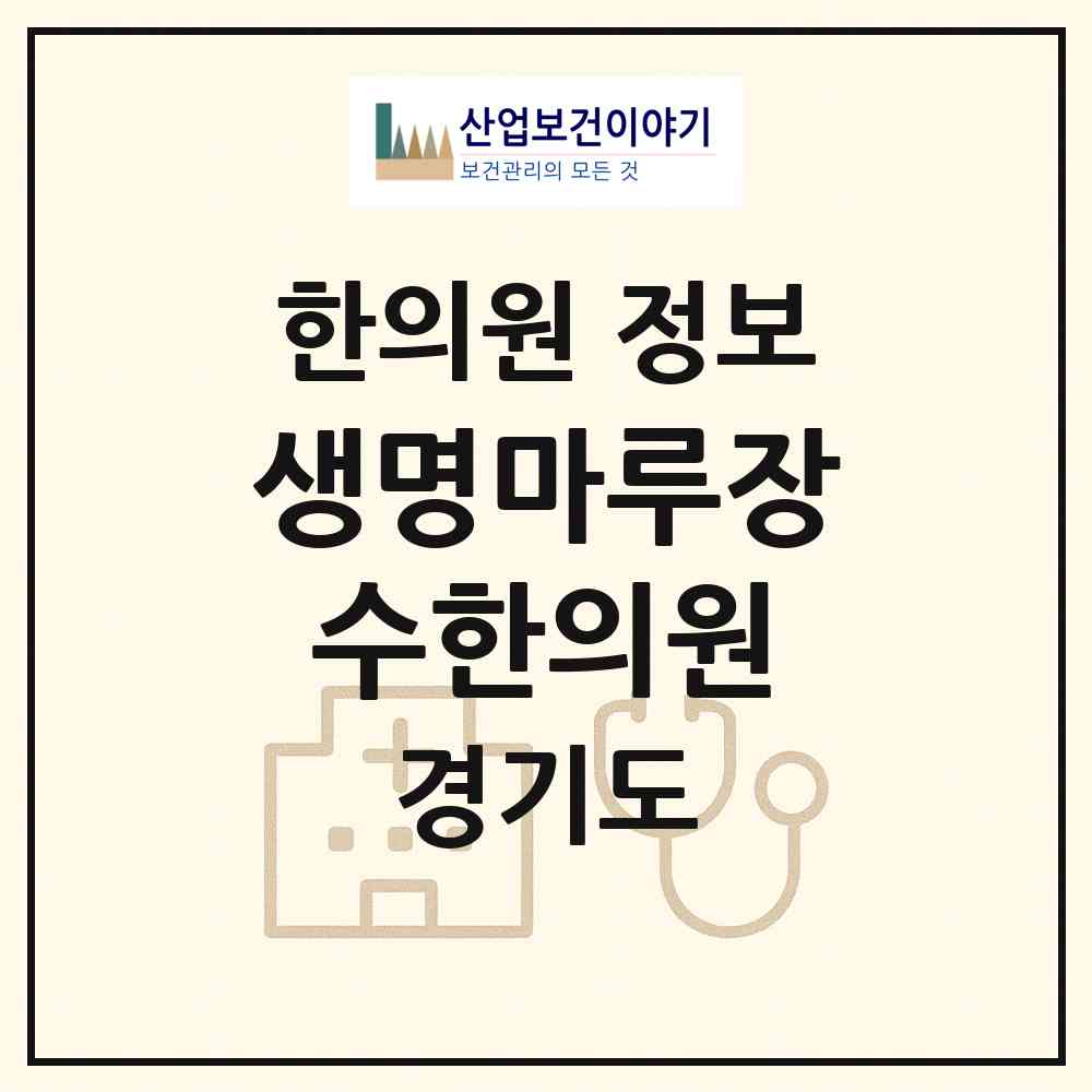 2026 생명마루장수한의원 (고양시 대화동)|한의원|요양기관 정보