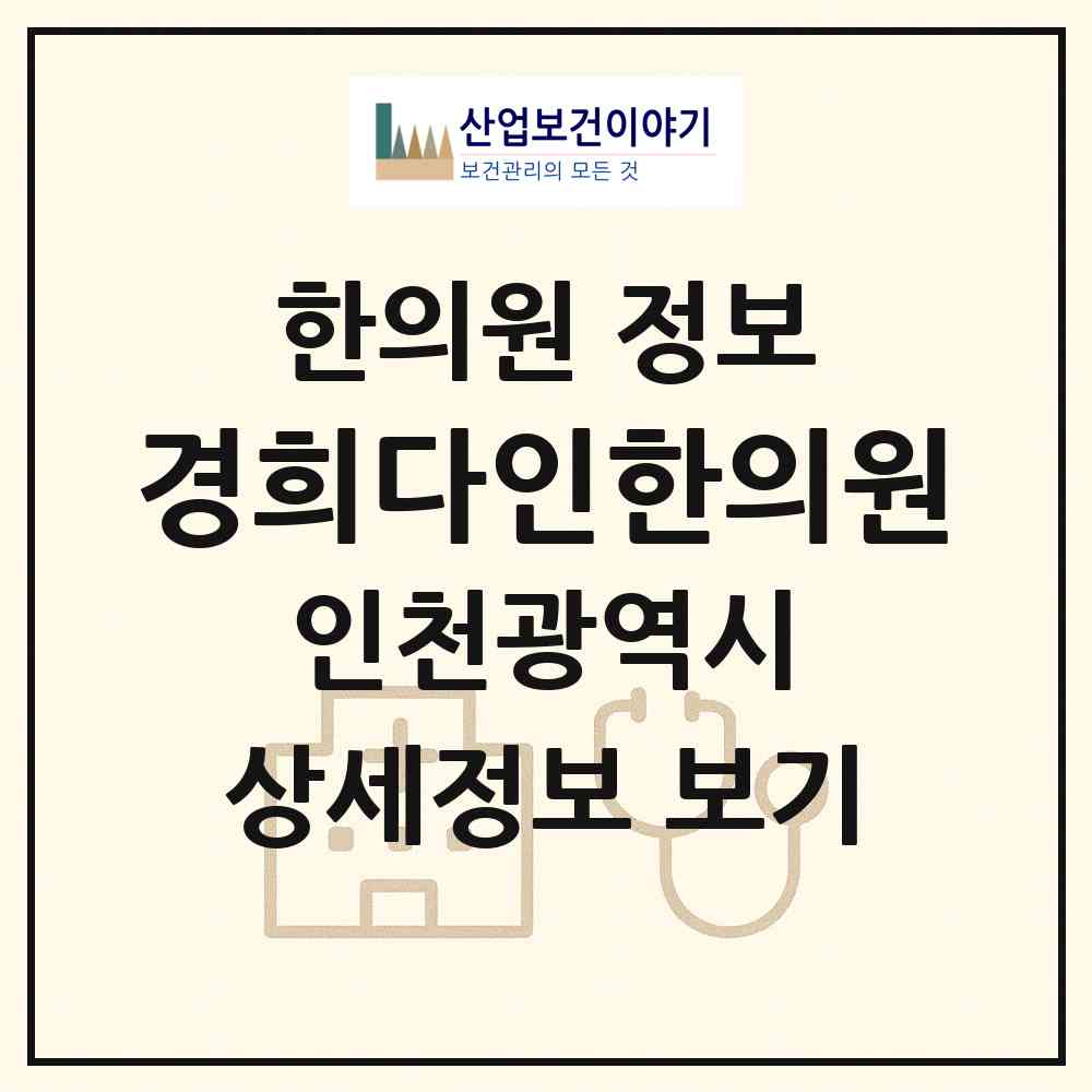 2026 경희다인한의원 (인천 연수구 송도1동)|한의원|요양기관 정보