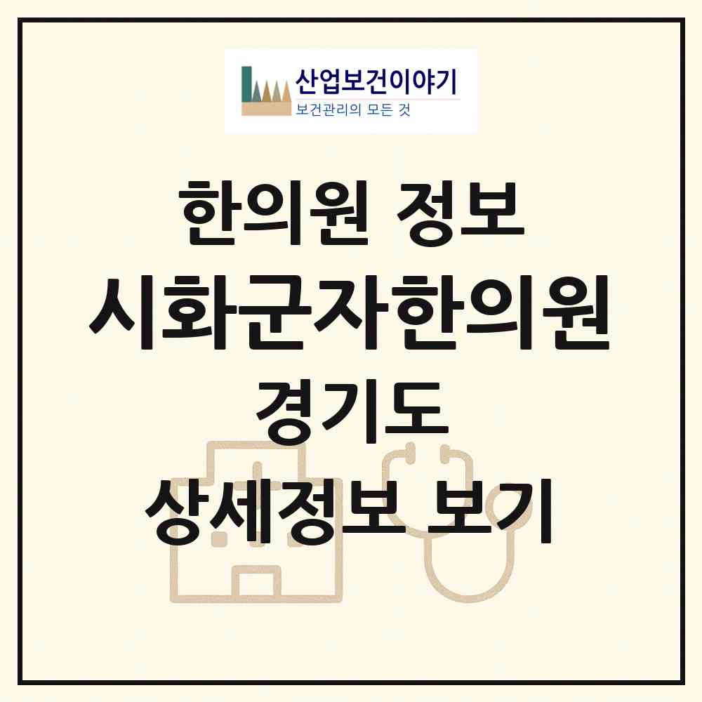 2026 시화군자한의원 (시흥시 정왕1동)|한의원|요양기관 정보