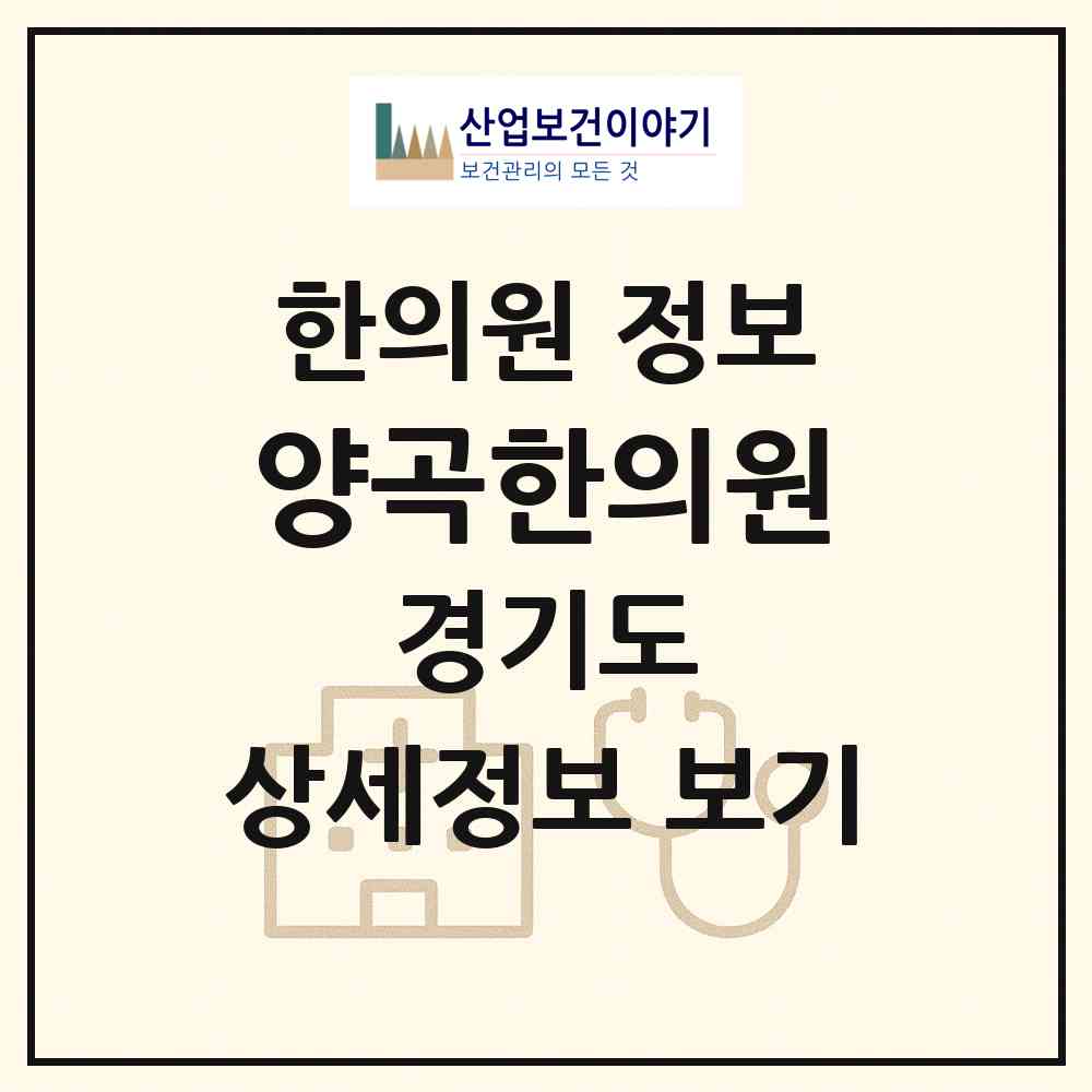 2026 양곡한의원 (김포시 양촌읍)|한의원|요양기관 정보