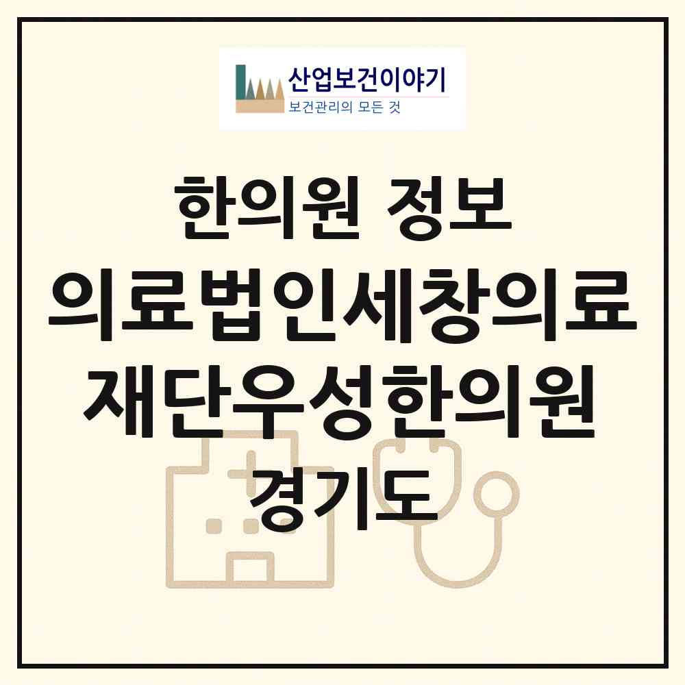 2026 의료법인세창의료재단우성한의원 (안산시 중앙동)|한의원|요양기관 정보